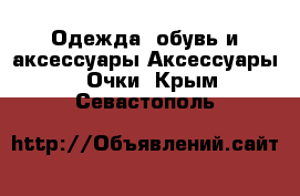 Одежда, обувь и аксессуары Аксессуары - Очки. Крым,Севастополь